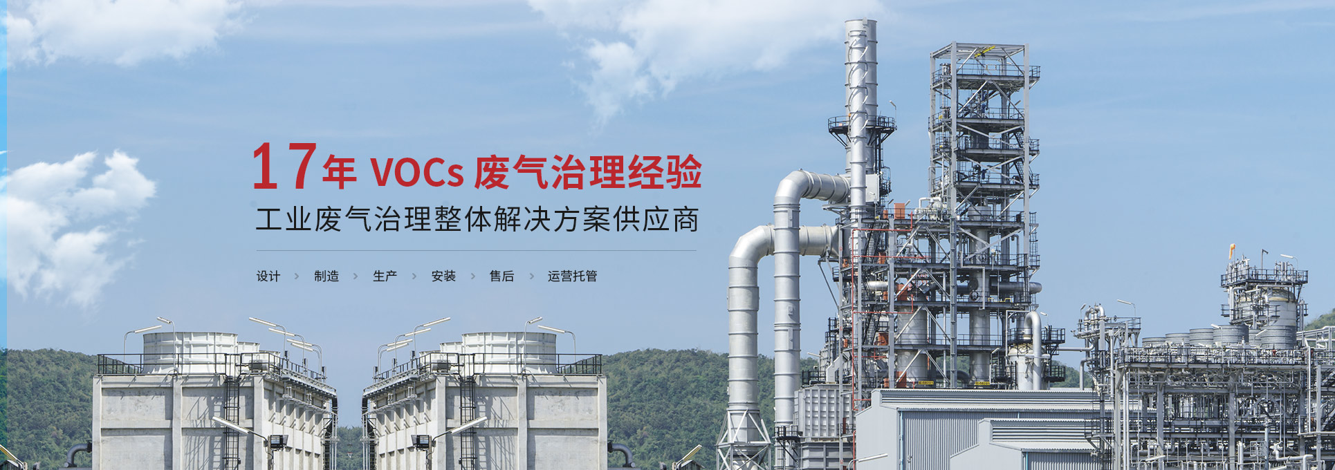 三（sān）梯環境16年VOCs廢氣處理經驗