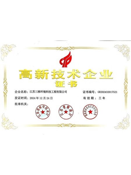 高新技術企業證書