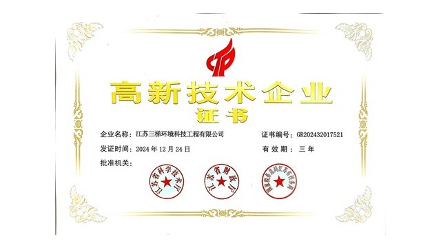 三（sān）梯環境榮獲“高新技術企業”證（zhèng）書，科技創（chuàng）新引領（lǐng）環（huán）保（bǎo）未來（lái）