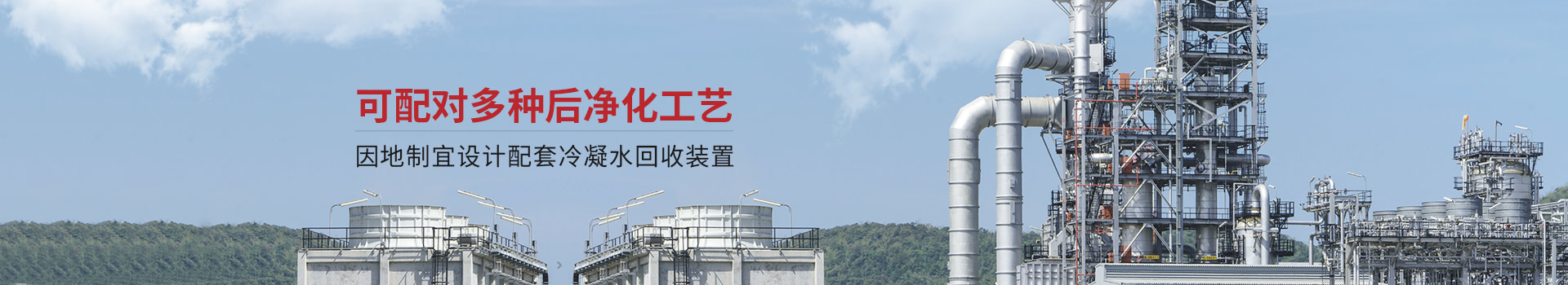 香蕉视频在线免费環境可配對多種後淨化工藝 因地製宜設計配（pèi）套冷凝水回收裝置