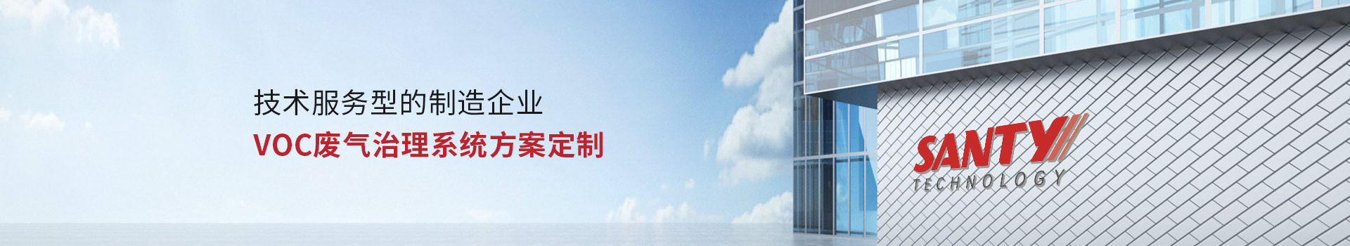 香蕉视频在线免费环境（jìng）技术服（fú）务型的制（zhì）造企业 VOC废气治理系统方案定制