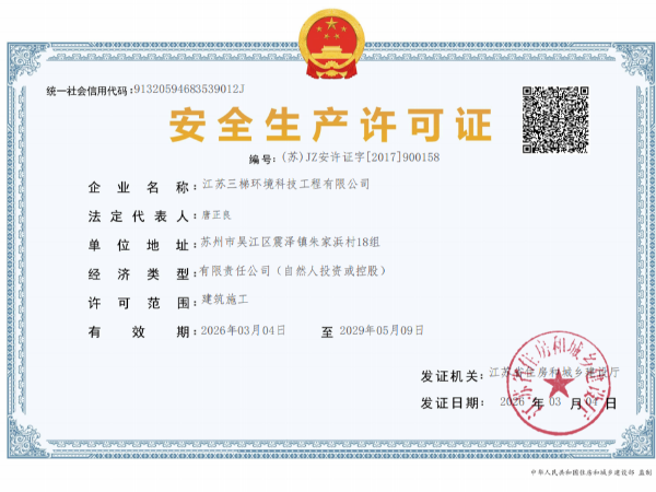 安（ān）全生產許可證