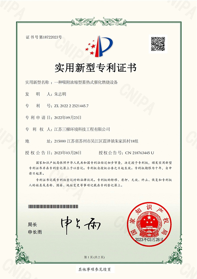 香蕉视频在线免费環境獲得（dé）“一種吸附濃縮型蓄熱（rè）式催化燃（rán）燒設（shè）備”相關實用新型專利