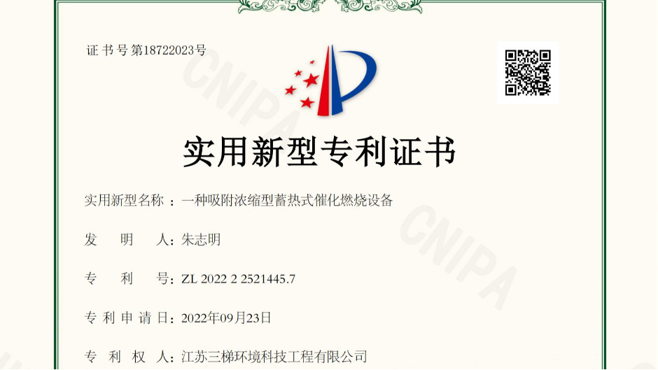 香蕉视频在线免费環境獲得“一種吸（xī）附濃縮型蓄熱式催化（huà）燃燒設備”相關實用新型專利
