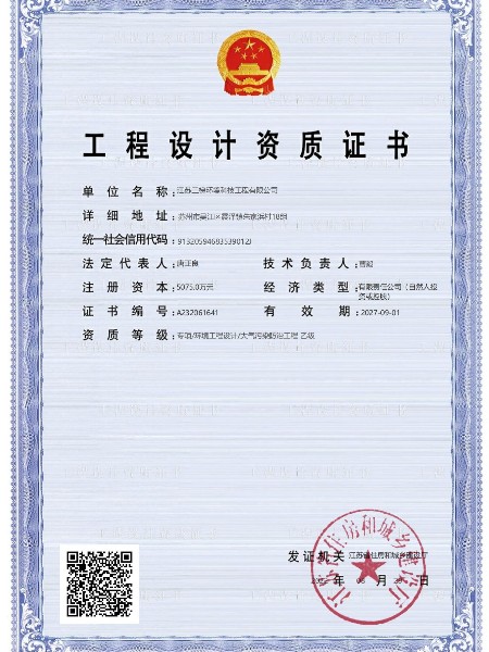 工程（chéng）設（shè）計資質證書
