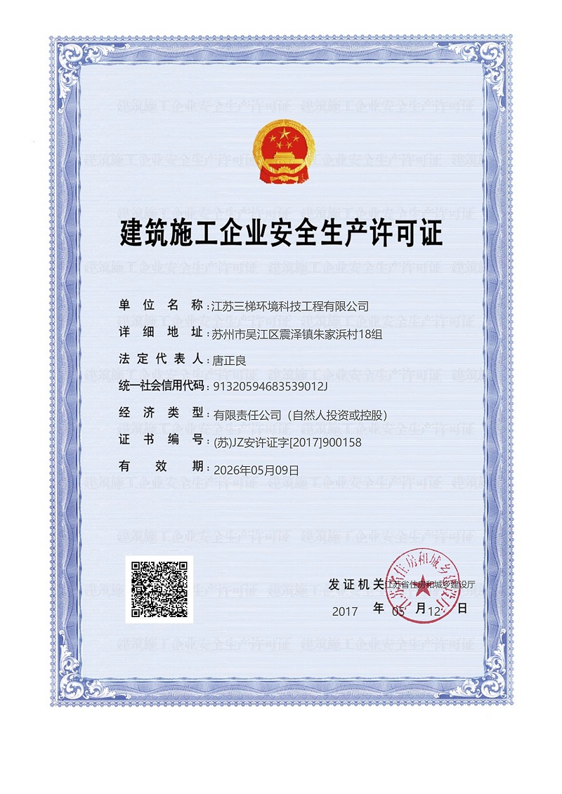 建築施工企業安全生產許可證